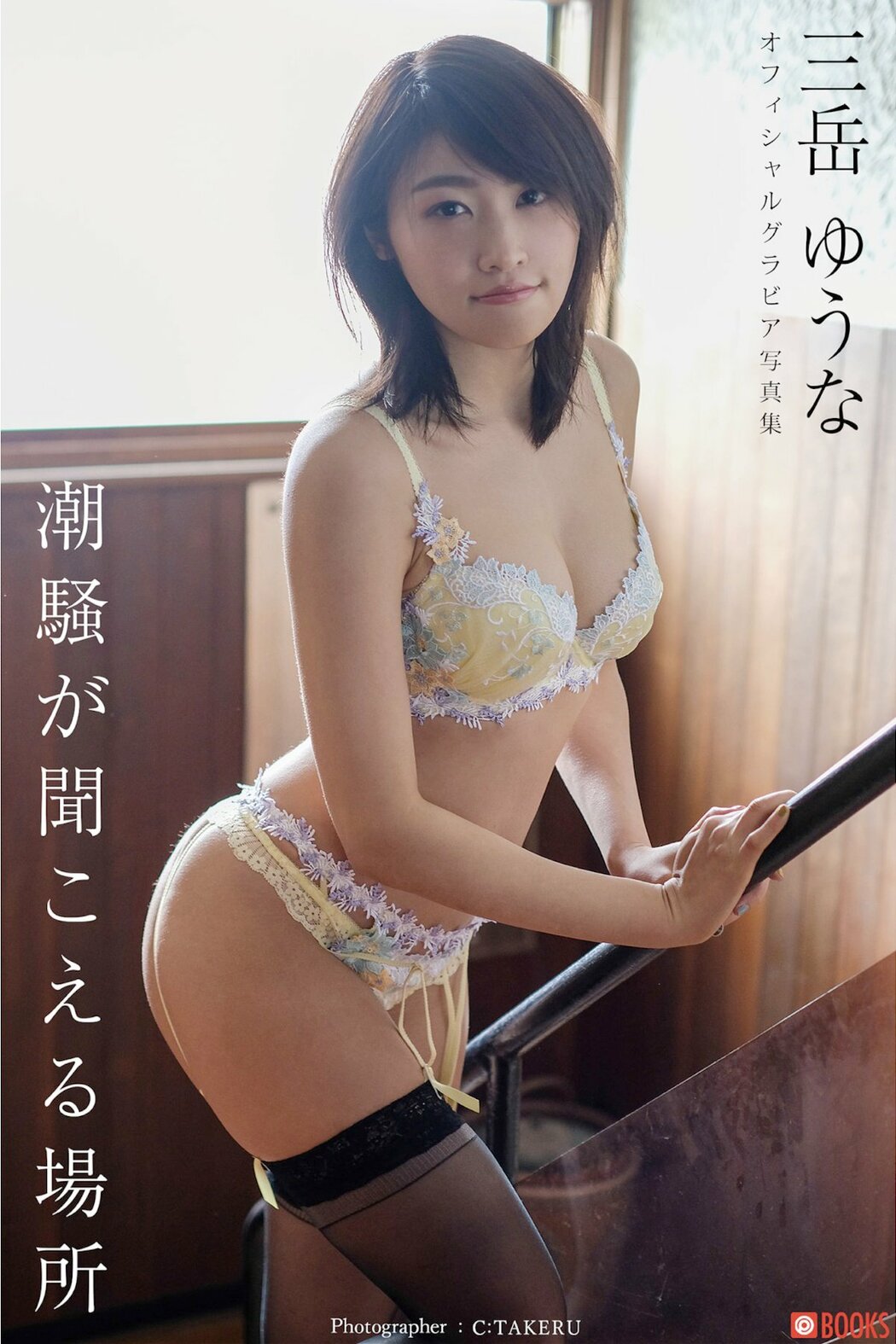 JP Yuuna Mitake 三岳ゆうな – 潮騒が聞こえる場所 (59P) Cover Photo