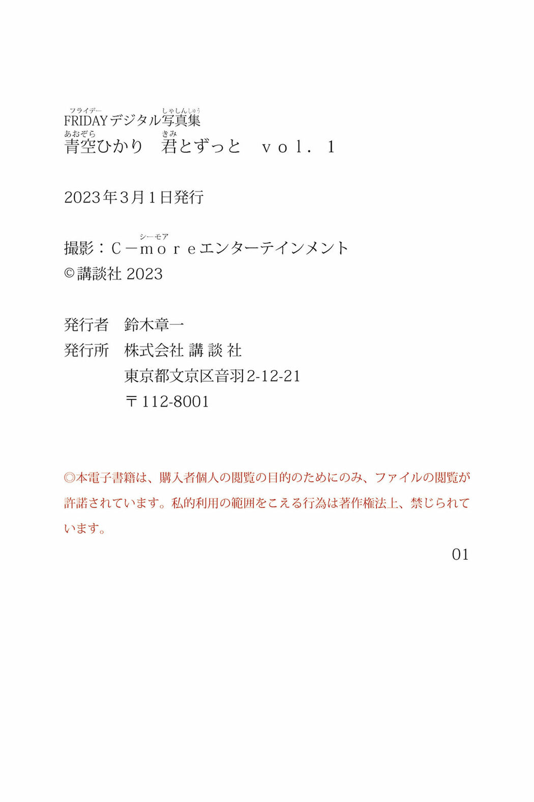 JP Hikari Aozora 青空ひかり – FRIDAYデジタル写真集 君とずっと Vol.1 (81P)