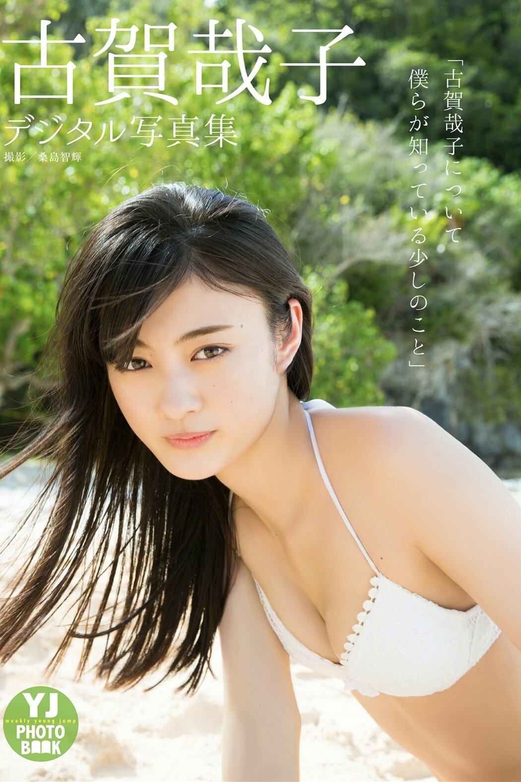JP Yako Koga 古賀哉子 – A Little Bit We Know About Yako 古賀哉子について僕らが知っている少しのこと (35P) Cover Photo