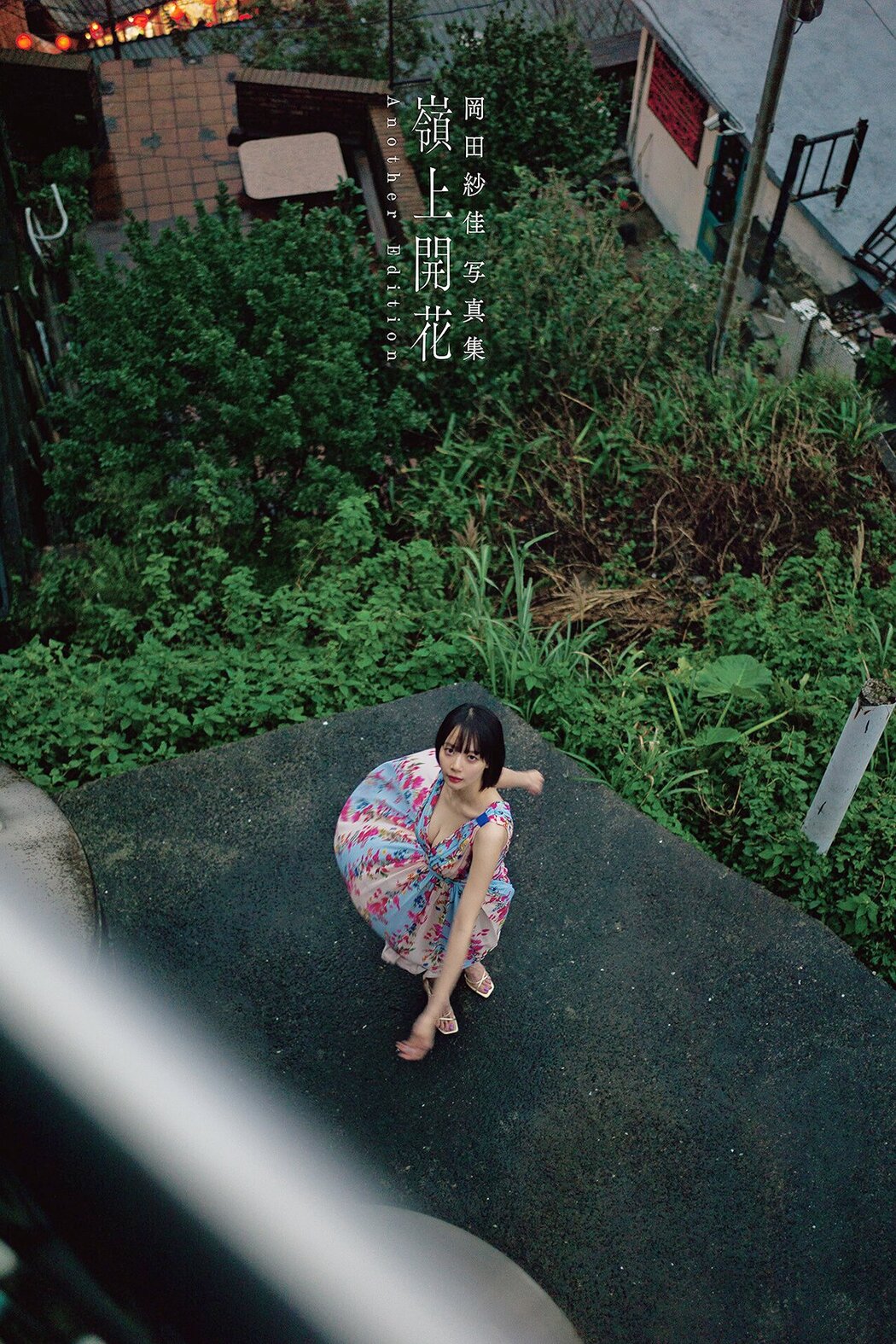 JP Sayaka Okada 岡田紗佳 – 写真集 嶺上開花 Another Edition (65P) Cover Photo