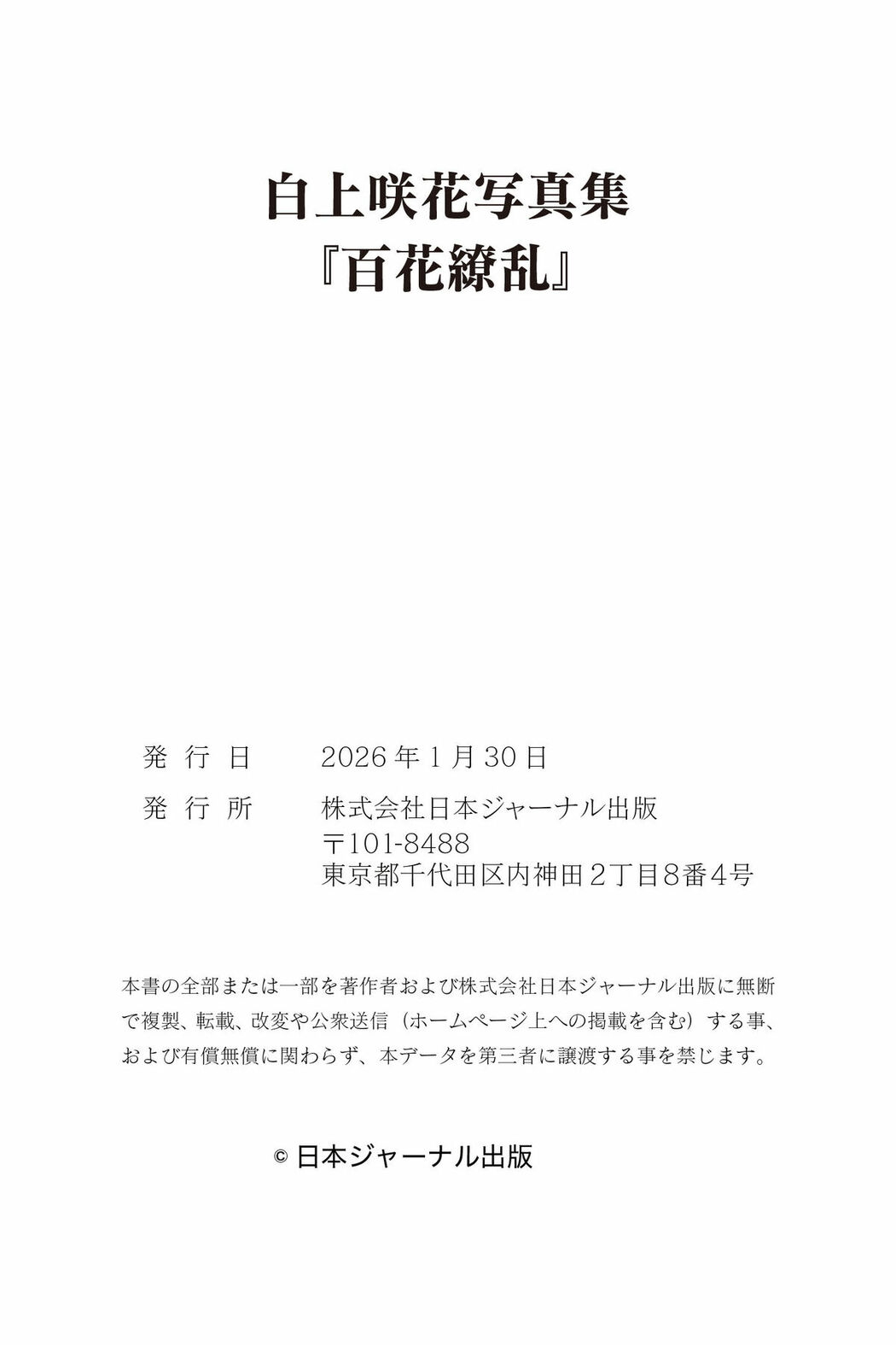 JP Emika Shirakami 白上咲花 – 写真集 百花繚乱 Part01 (52P)