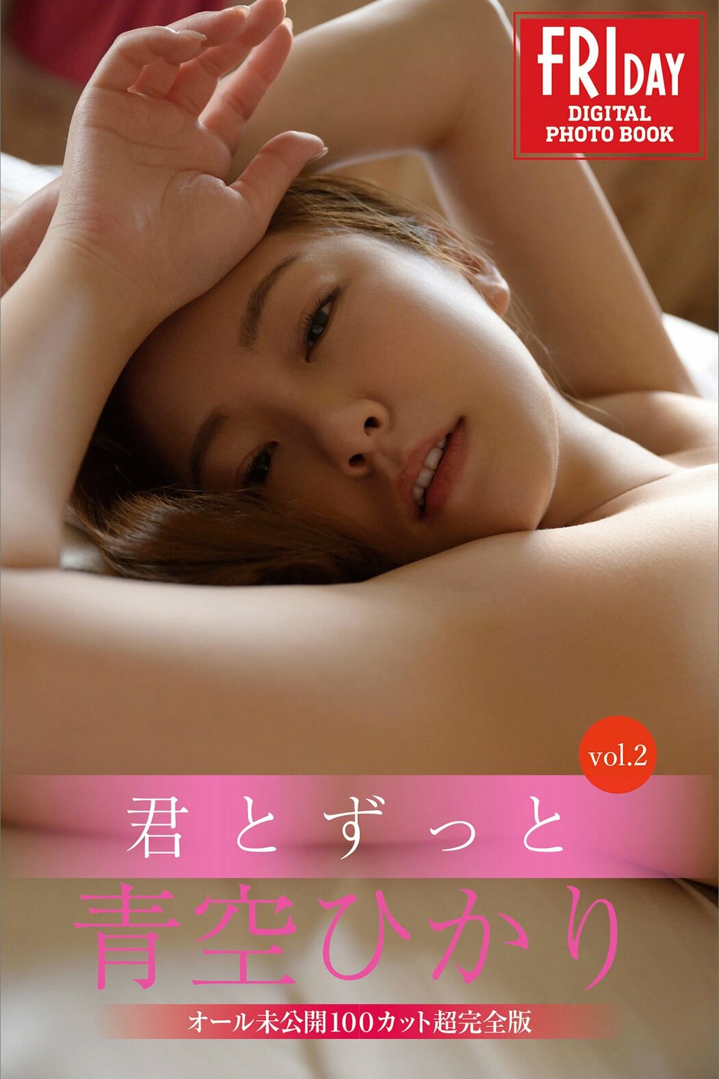 JP Hikari Aozora 青空ひかり – FRIDAYデジタル写真集 君とずっと Vol.2 オール未公開100カット超完全版 Part01 (55P) Cover Photo