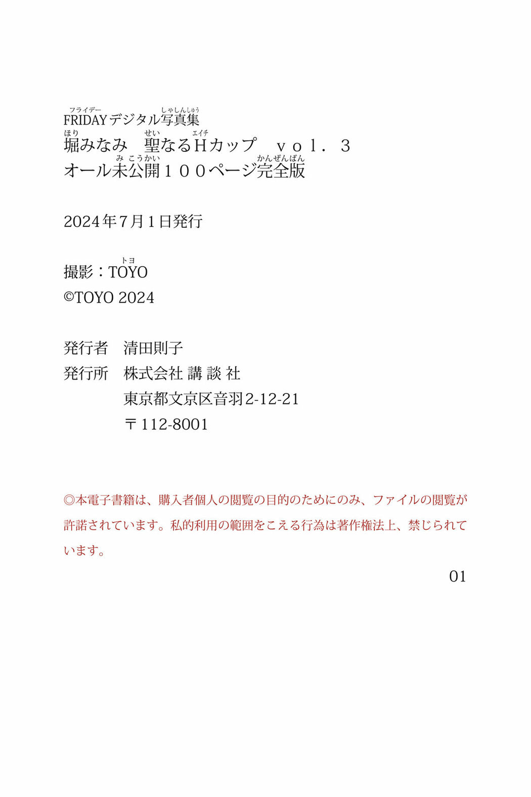 JP Minami Hori 堀みなみ – FRIDAYデジタル写真集 聖なるHカップ Vol.3 オール未公開100ページ完全版 (87P)