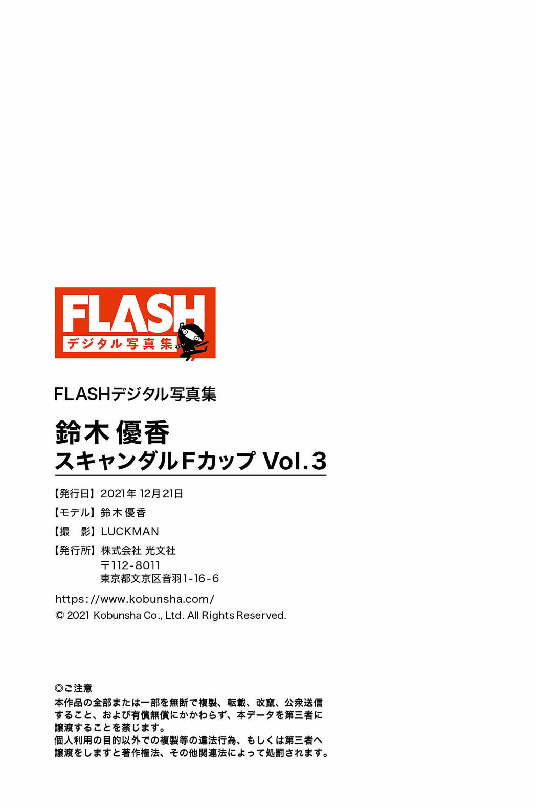 JP Yuka Suzuki 鈴木優香 – FLASHデジタル写真集 スキャンダルFカップ Vol.3 (59P)