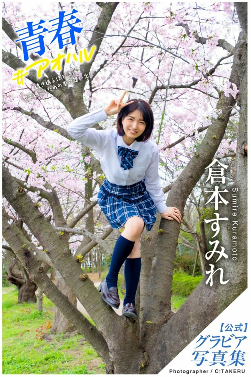 JP Sumire Kuramoto 倉本すみれ – Youth Aoharu 青春アオハル (100P) Cover Photo