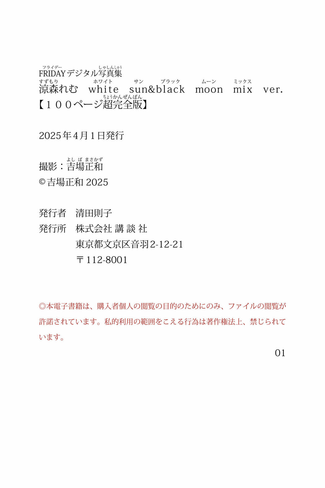 JP Suzumori Remu 涼森れむ – FRIDAYデジタル写真集 White Sun And Black Moon Mix ver100ページ超完全版 (97P)