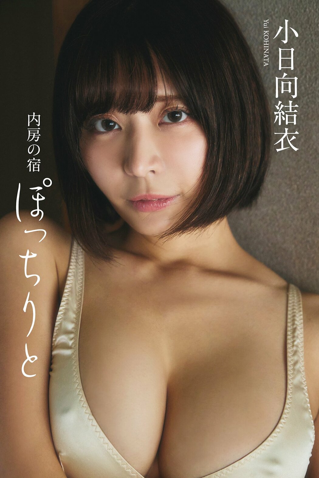 JP Yui Kohinata 小日向結衣 – デジタル限定 写真集 内房の宿 ぽっちりと (63P) Cover Photo