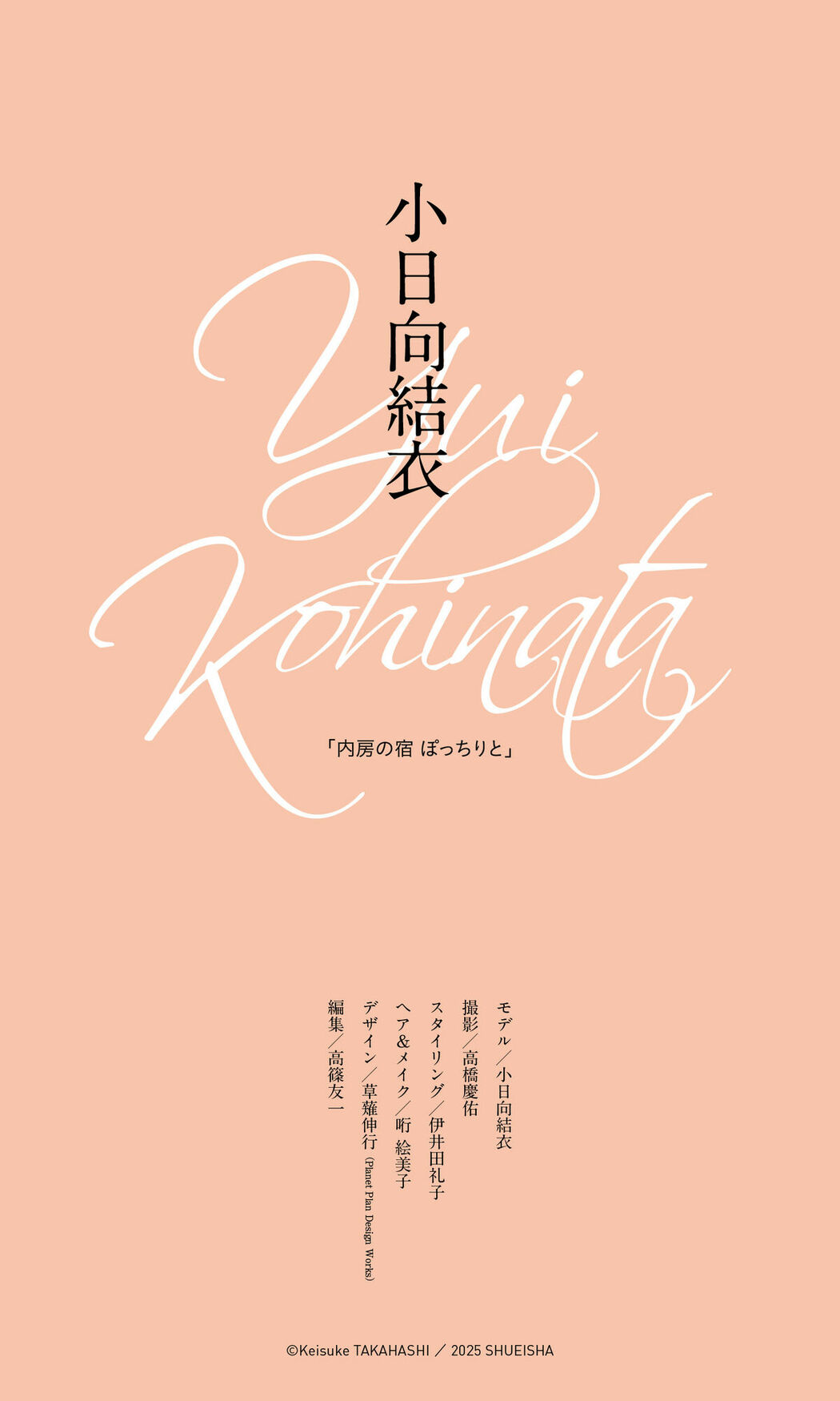 JP Yui Kohinata 小日向結衣 – デジタル限定 写真集 内房の宿 ぽっちりと (63P)