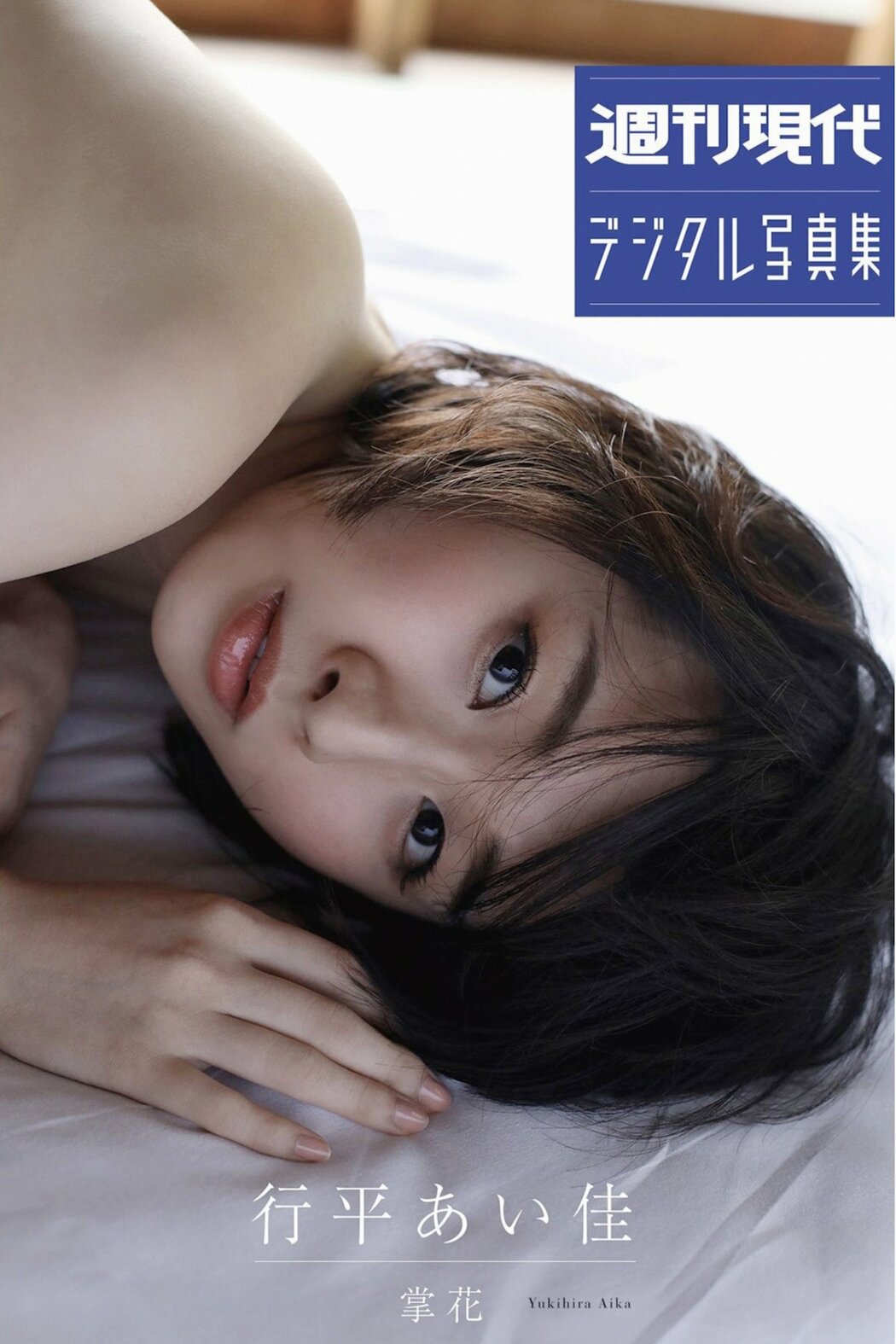 JP Aika Yukihira 行平あい佳 – 週刊現代デジタル写真集 掌花 (81P) Cover Photo