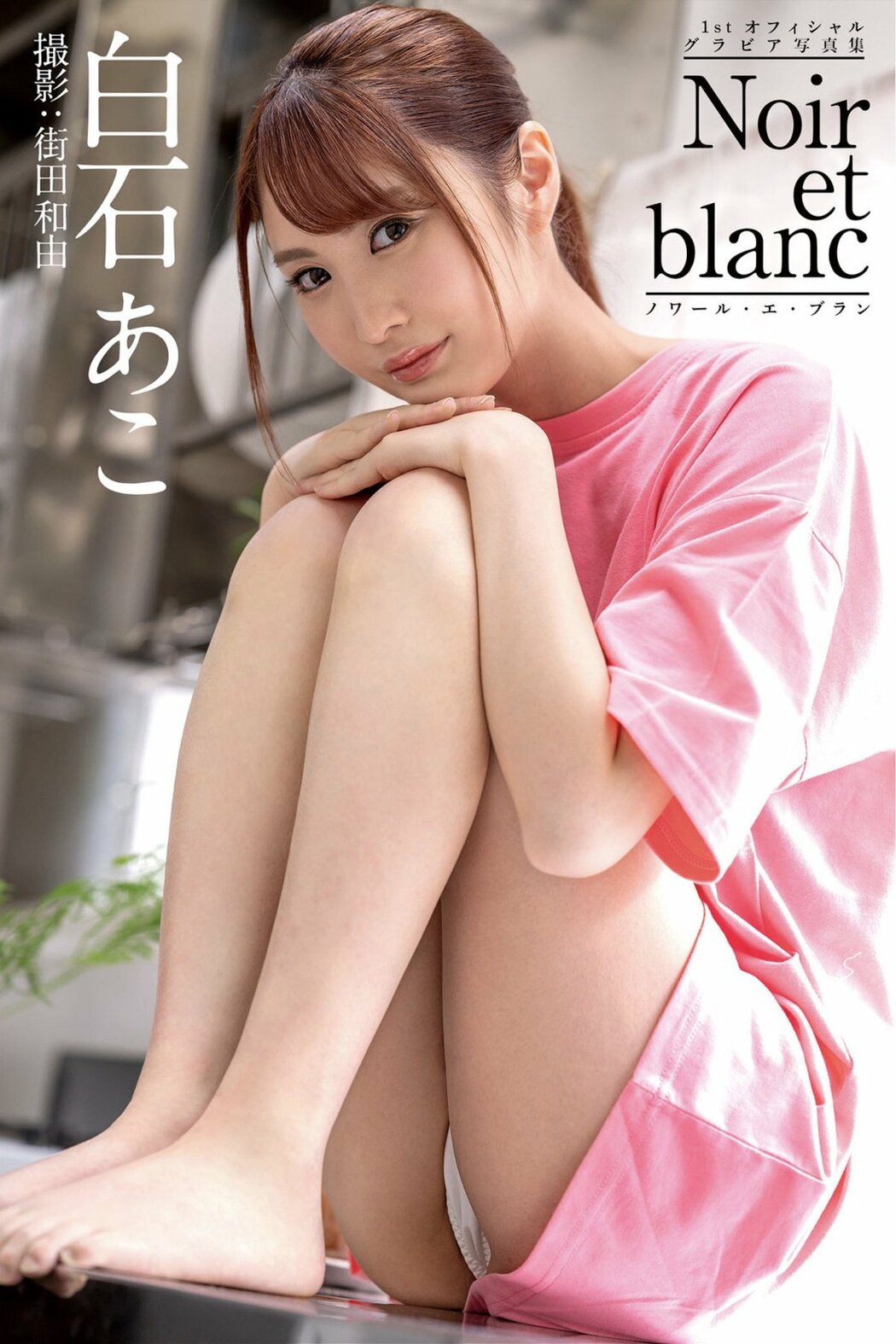 JP Ako Shiraishi 白石あこ – noir et blanc ノワール-エ-ブラン グラビア写真集 (55P) Cover Photo