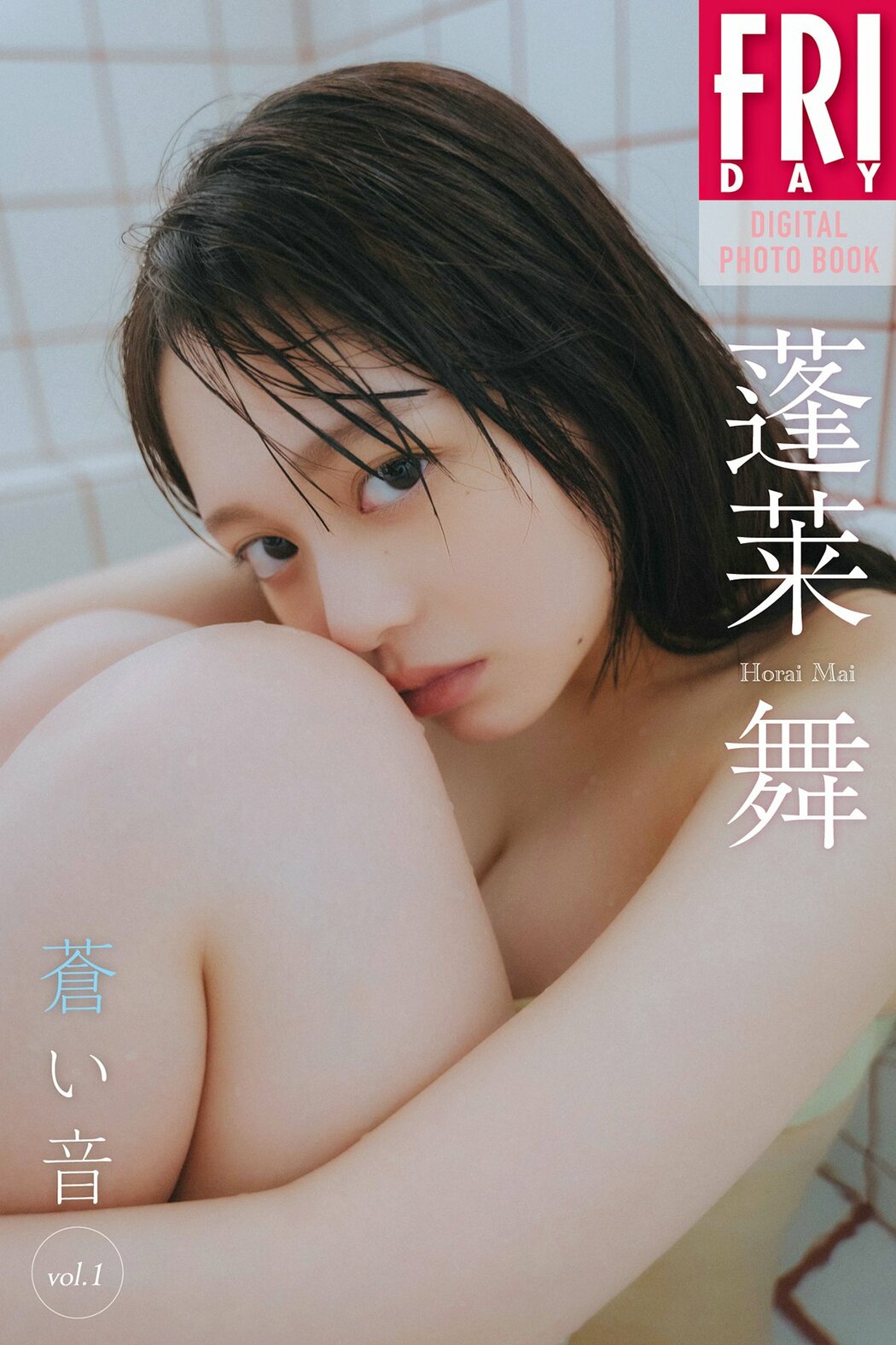 JP Mai Horai 蓬莱舞 – FRIDAYデジタル写真集 蒼い音 Vol.1 (51P) Cover Photo
