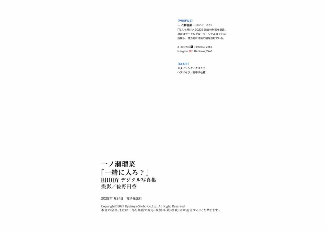 JP Runa Ichinose 一ノ瀬瑠菜 – BRODYデジタル写真集 一緒に入ろ (61P)