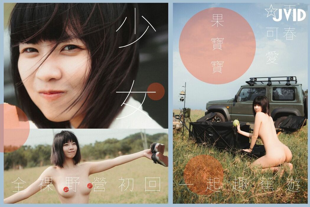 Guo Bao Bao 果宝宝 – 和你一起趣露營 一言不合就欺負 香蕉君 使其窒息 ft VLOG影片 Part03 (53P)