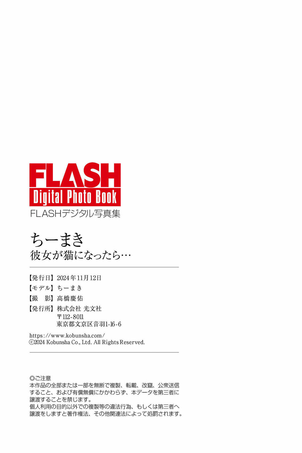 JP Timaki ちーまき – FLASHデジタル写真集 彼女が猫になったら (69P)