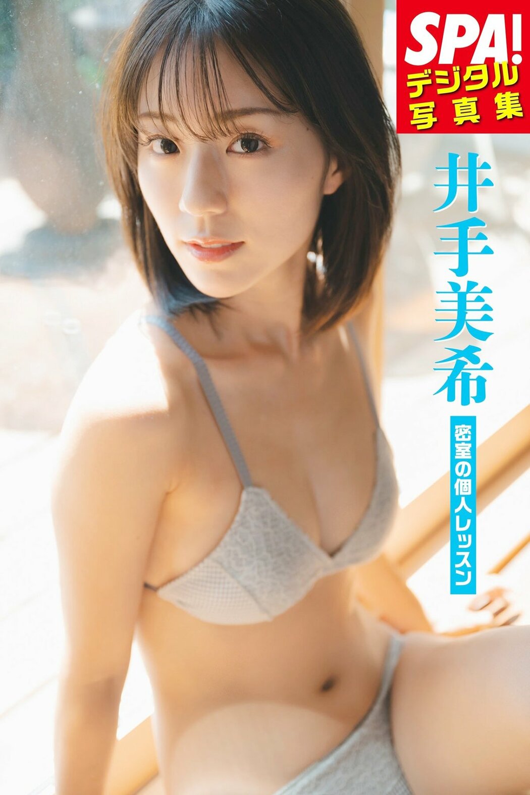 JP Miki Ide 井手美希 – 密室の個人レッスンSPAデジタル写真集 ＳＰＡＢＯＯＫＳ (45P) Cover Photo