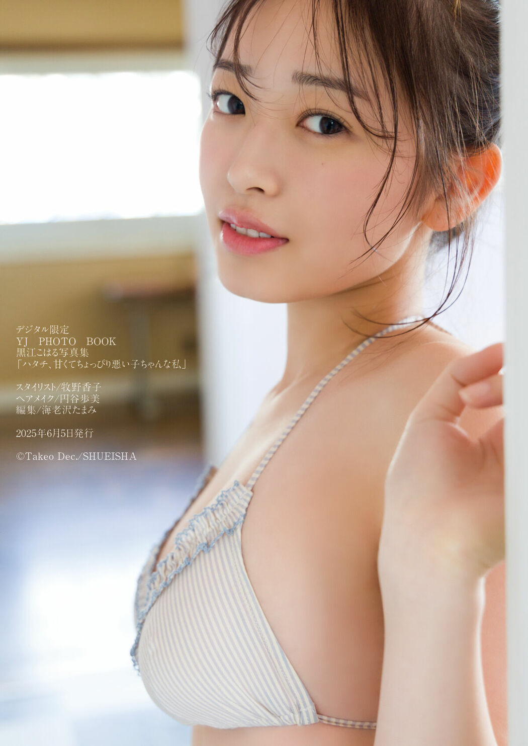 JP Kuroe Koharu 黒江こはる – 写真集 ハタチ 甘くてちょっぴり悪い子ちゃんな私 (54P)