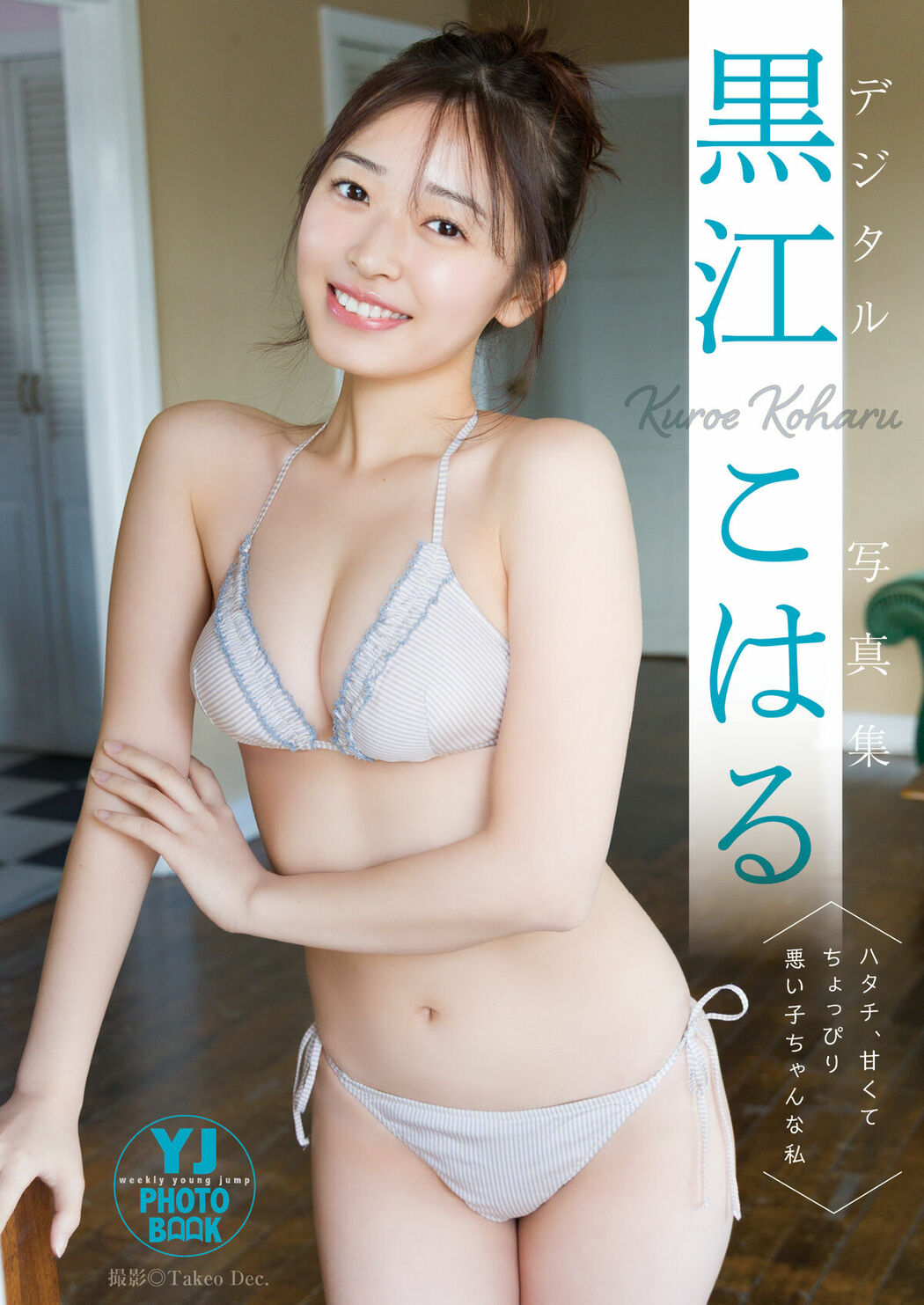 JP Kuroe Koharu 黒江こはる – 写真集 ハタチ 甘くてちょっぴり悪い子ちゃんな私 (54P)