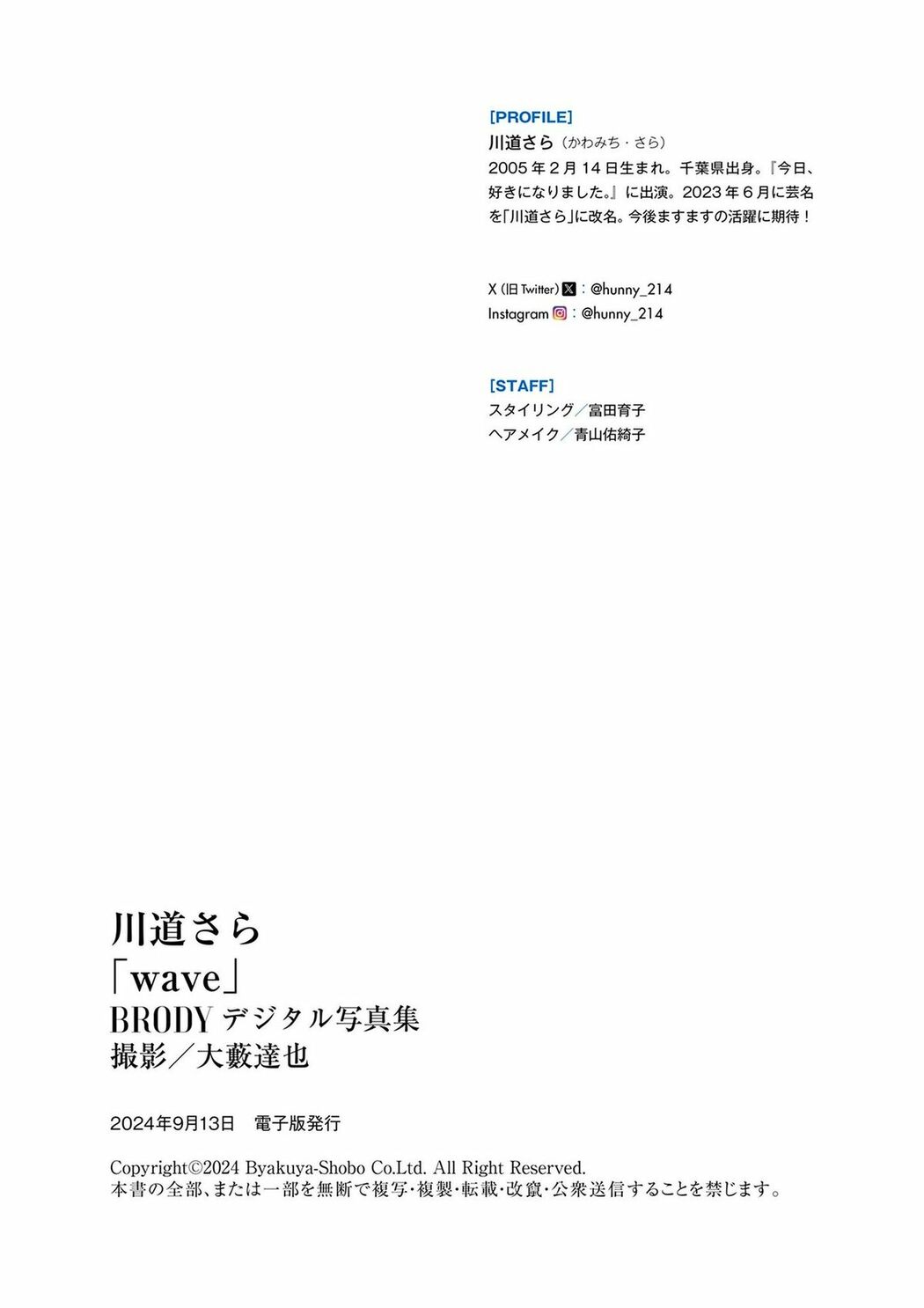 JP Kawamichi Sara 川道さら – BRODYデジタル写真集 wave (82P)