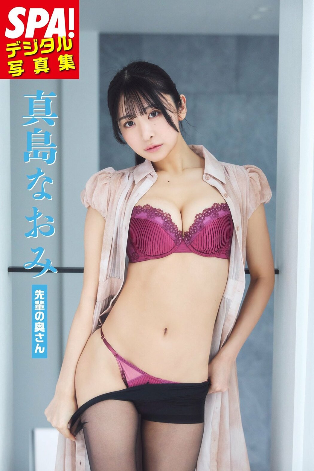 JP Majima Naomi 真島なおみ – 先輩の奥さんSPAデジタル写真集 SPABOOKS (52P) Cover Photo