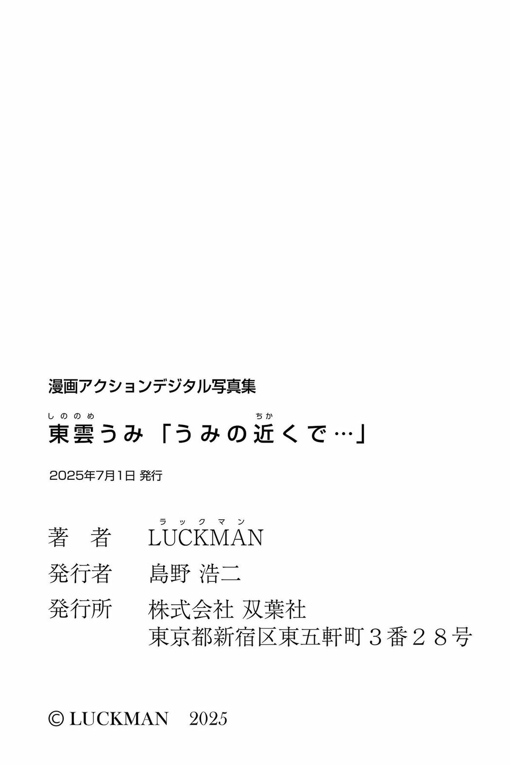 JP Shinonome Umi 東雲うみ – 漫画アクションデジタル写真集 うみの近くで (48P)