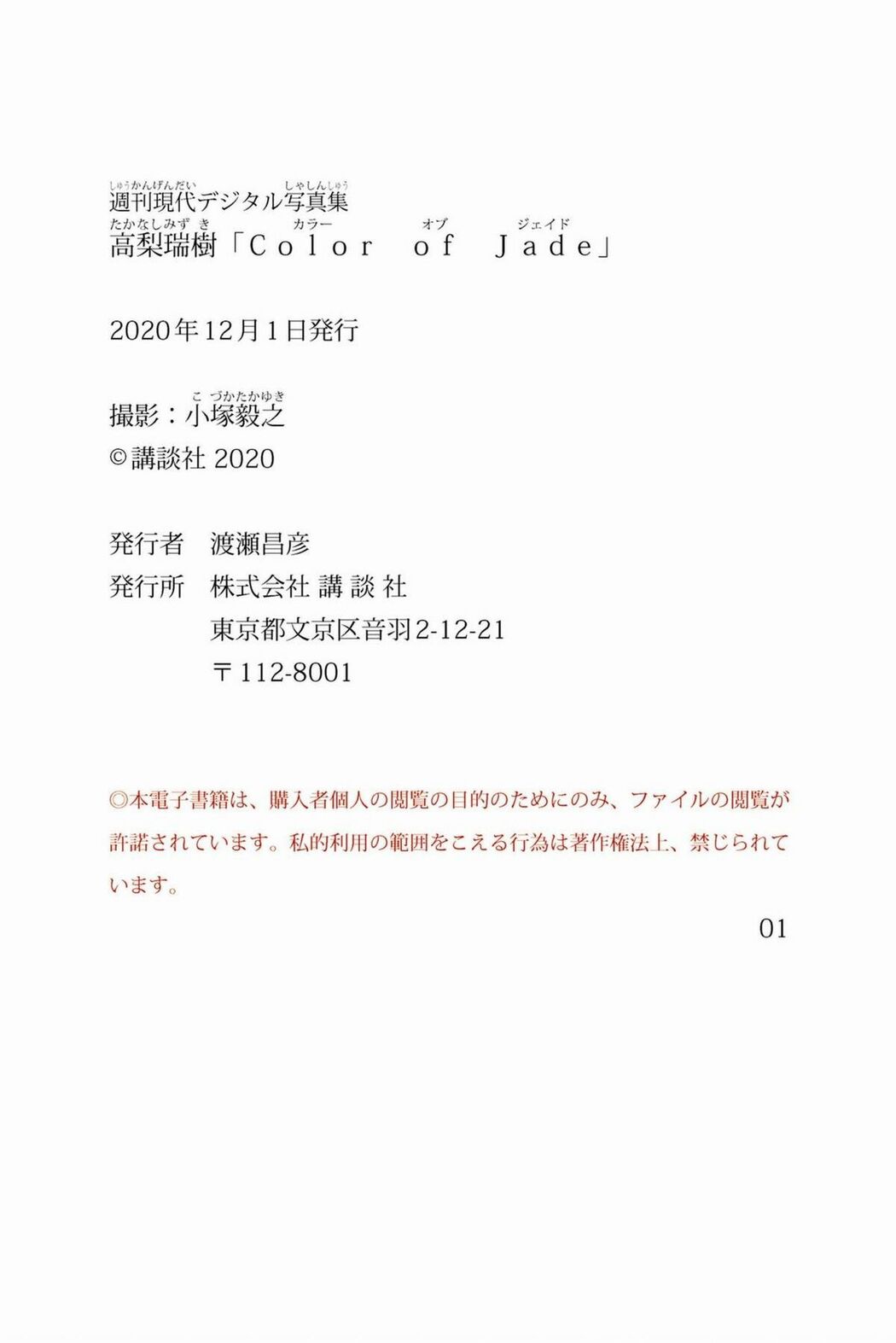 JP Mizuki Takanashi 高梨瑞樹 – 週刊現代デジタル写真集 Color of Jade (86P)