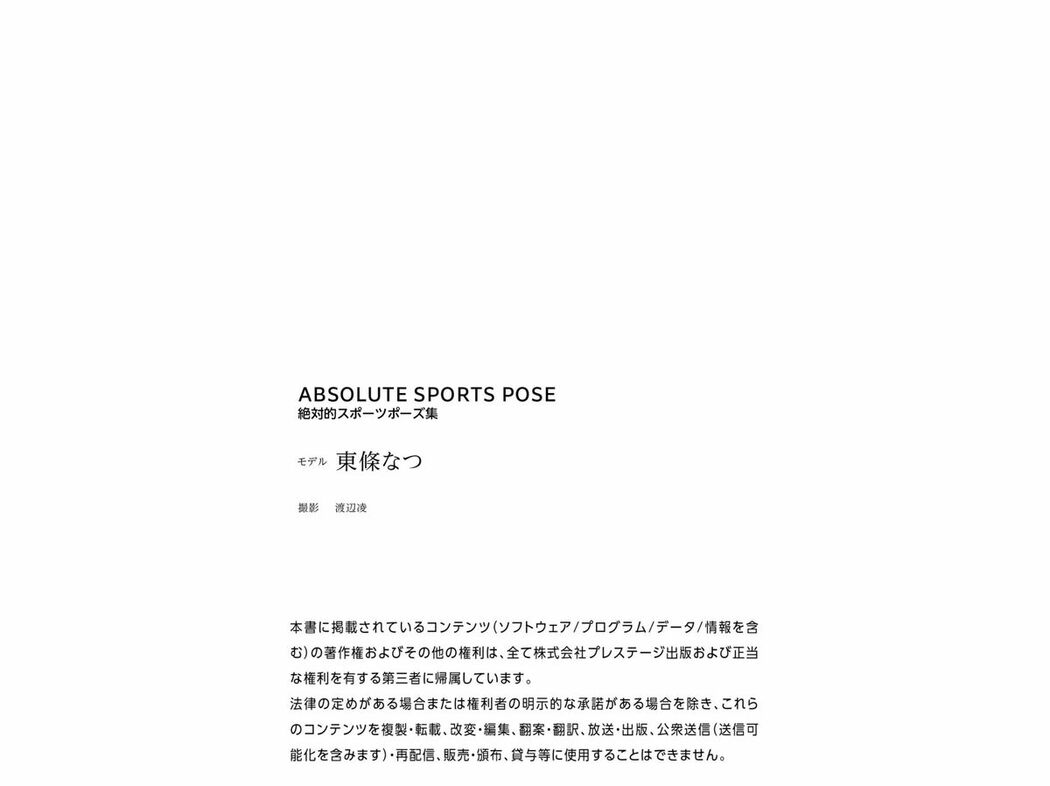 JP Natsu Tojo 東條なつ – ABSOLUTE SPORTS POSE 絶対的スポーツポーズ集 ヌードポーズ写真集 (89P)