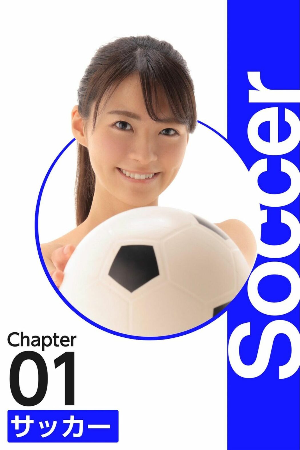 JP Natsu Tojo 東條なつ – ABSOLUTE SPORTS POSE 絶対的スポーツポーズ集 ヌードポーズ写真集 (89P)