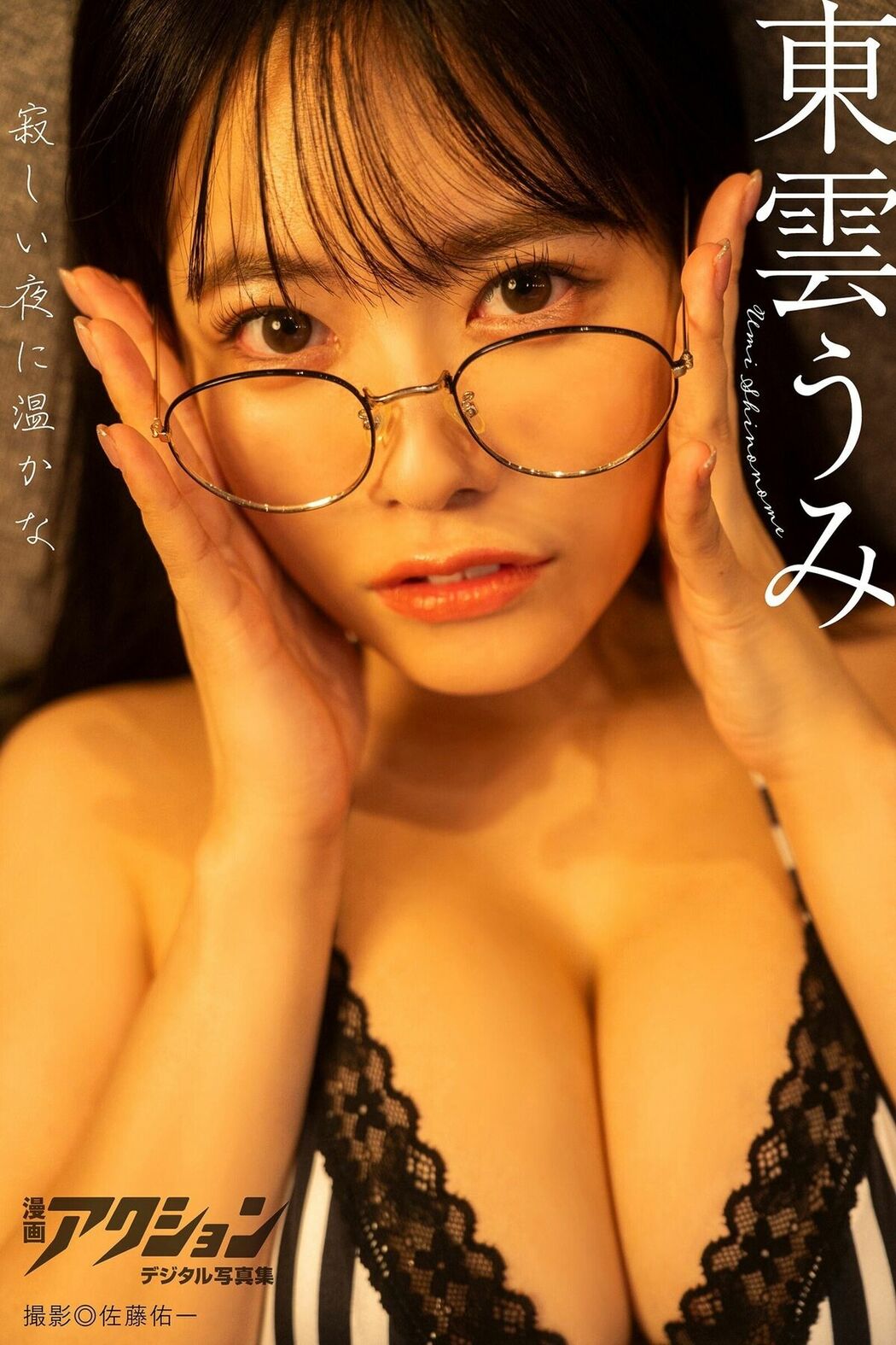 JP Shinonome Umi 東雲うみ – 漫画アクションデジタル写真集 寂しい夜に温かな (54P)