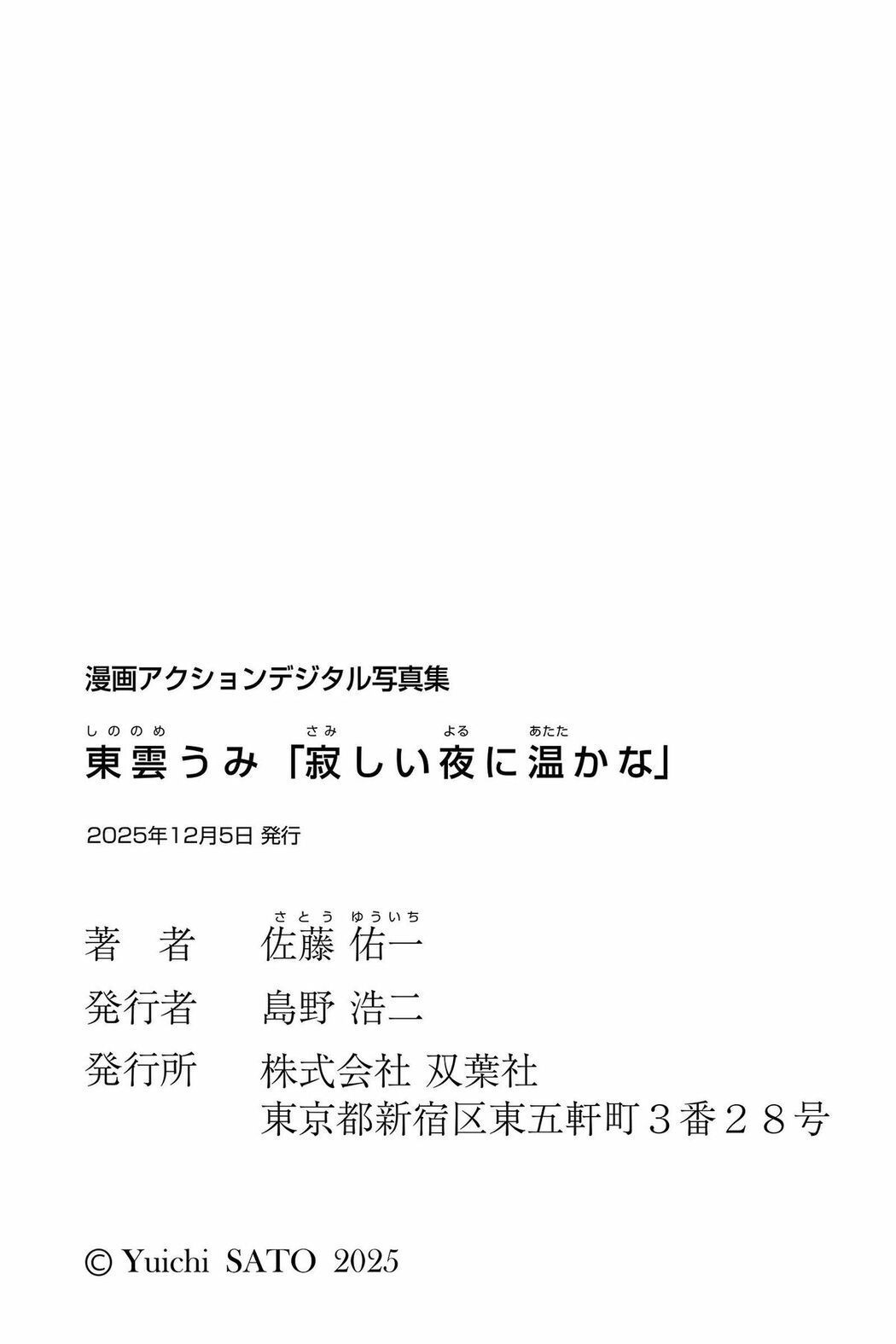 JP Shinonome Umi 東雲うみ – 漫画アクションデジタル写真集 寂しい夜に温かな (54P)