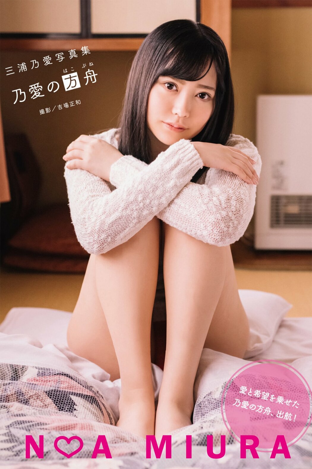 JP Miura Noa 三浦乃愛 – 写真集 乃愛の方舟 (72P) Cover Photo