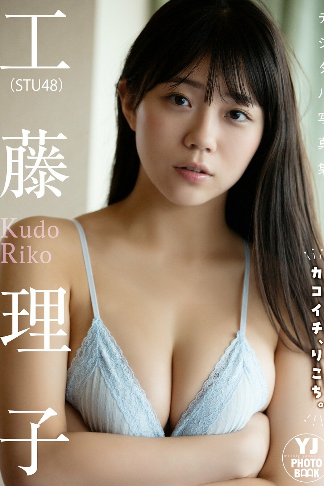 JP Riko Kudo 工藤理子 – デジタル限定 YJ PHOTO BOOK 工藤理子STU48写真集 カコイチ りこち (52P) Cover Photo