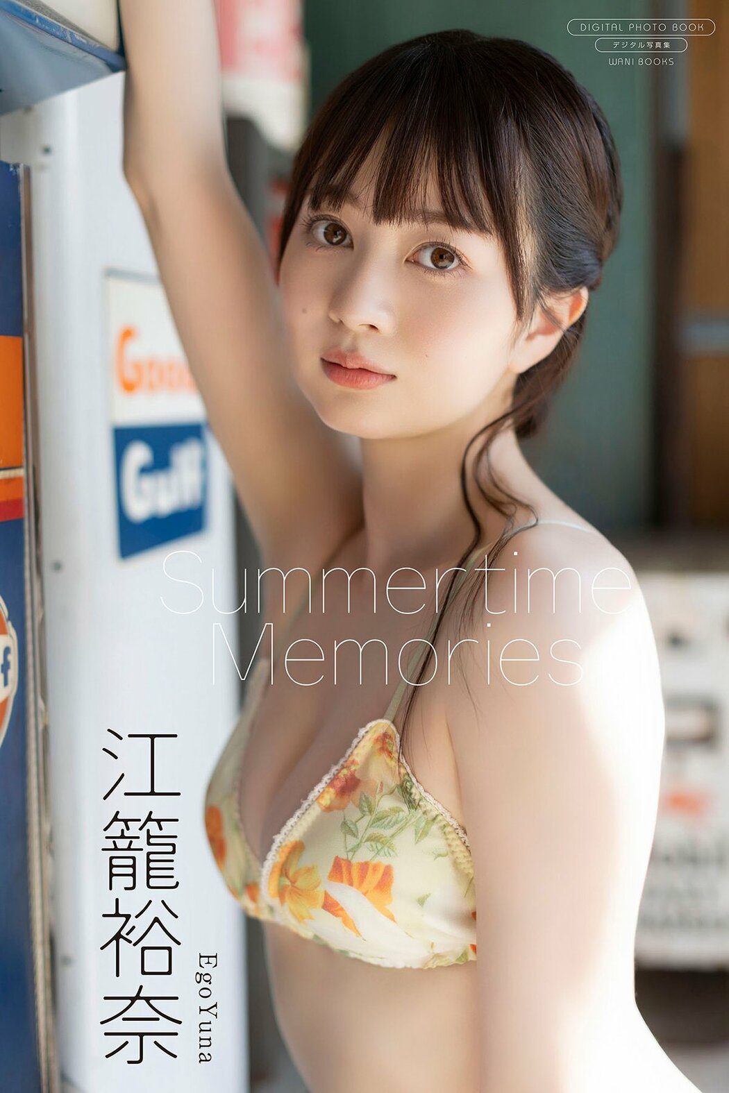 JP Yuna Ego 江籠裕奈 – デジタル限定 写真集 Summertime Memories (72P) Cover Photo