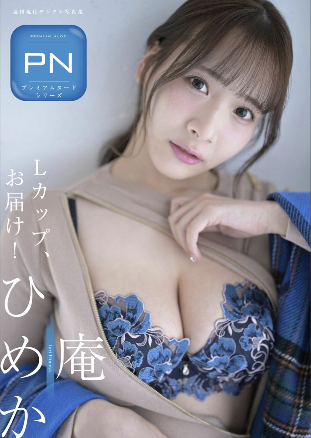 JP Himeka Iori 庵ひめか – 週刊現代デジタル写真集 PN Ｌカップお届け Part01 (61P)