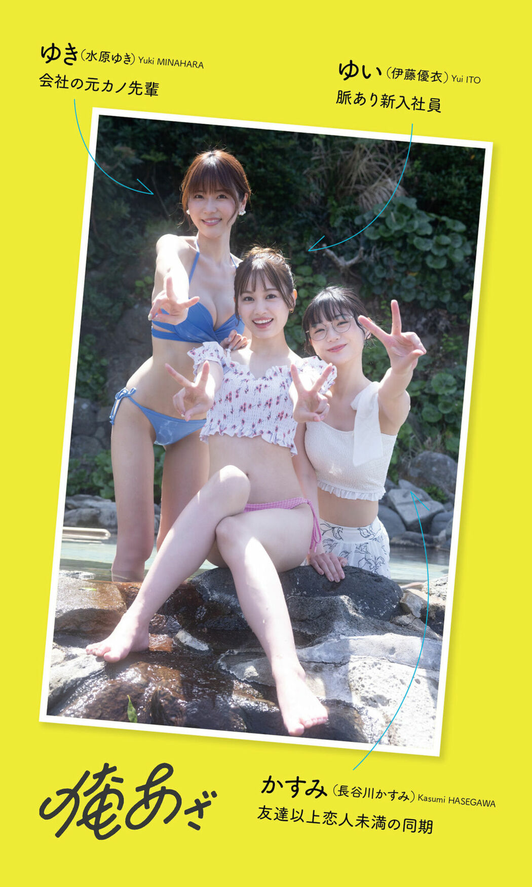 JP Kasumi Hasegawa 長谷川かすみ and Yui Ito 伊藤優衣 and Yuki Mizuhara 水原ゆき – デジタル限定 (74P)