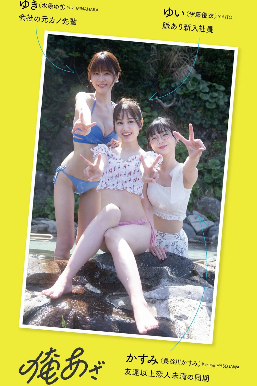JP Kasumi Hasegawa 長谷川かすみ and Yui Ito 伊藤優衣 and Yuki Mizuhara 水原ゆき – デジタル限定 (74P) Cover Photo