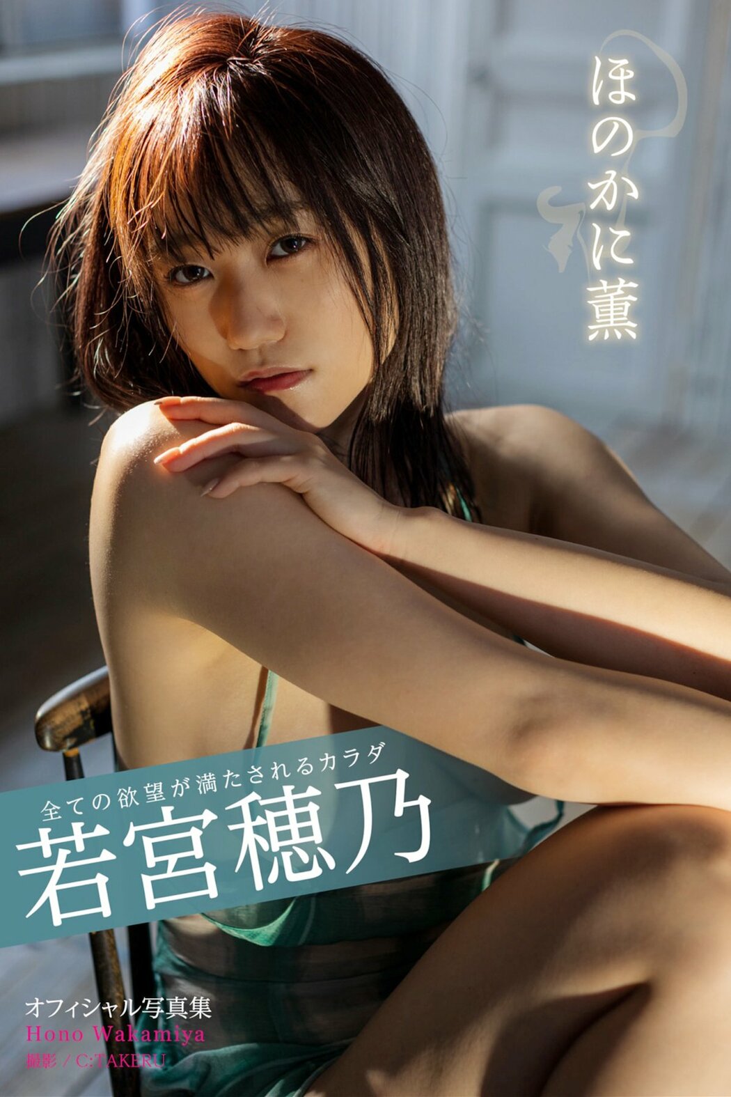 JP Wakamiya Hono 若宮穂乃 – A Body That Satisfies All Desires 全ての欲望が満たされるカラダ Part01 (53P) Cover Photo