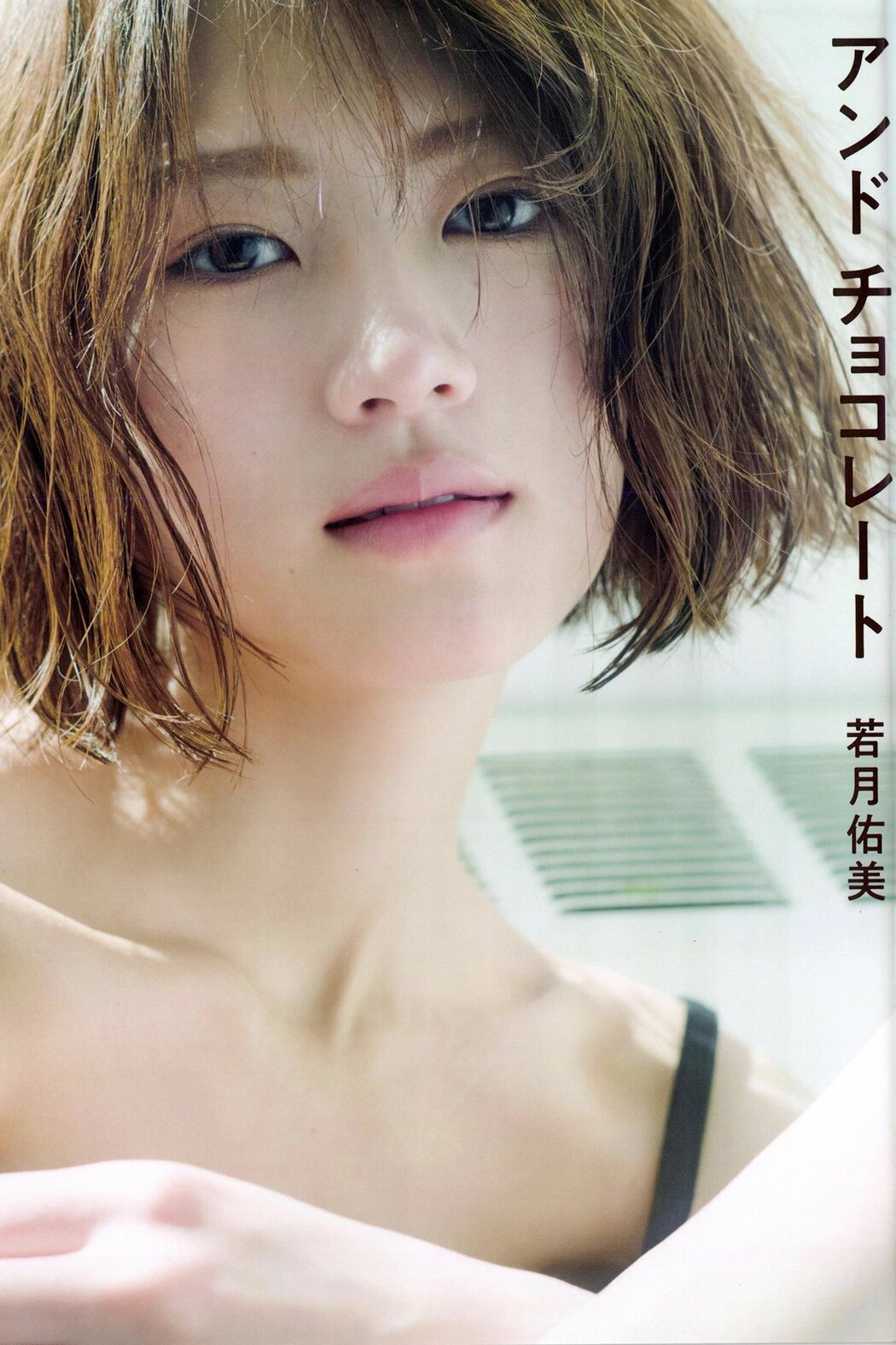 JP Yumi Wakatsuki 若月佑美 – 写真集 アンド チョコレート (128P) Cover Photo