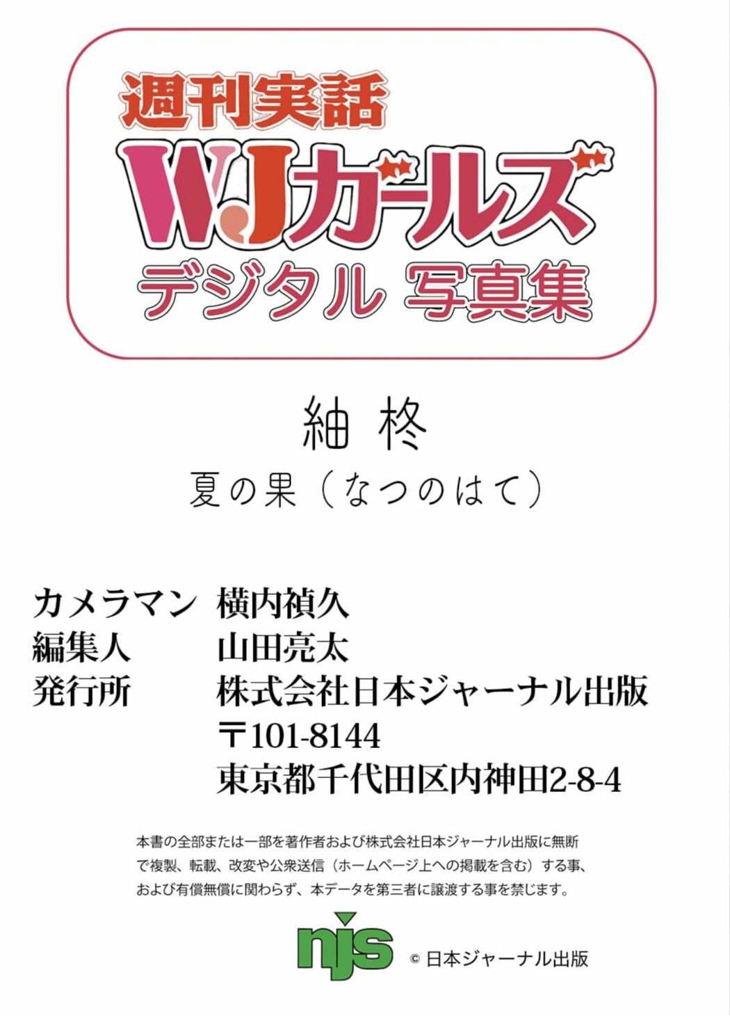 JP Syu Tsumugi 紬柊 – 週刊実話WJガールズデジタル写真集 夏の果 Other Cut Selection Part02 (55P)