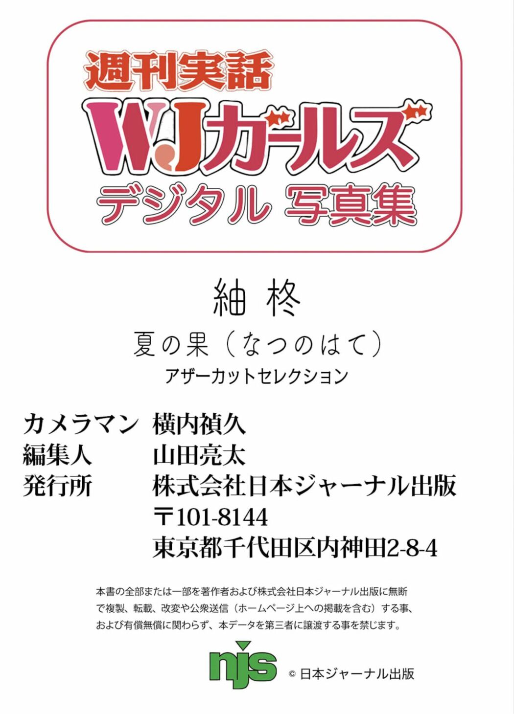 JP Syu Tsumugi 紬柊 – 週刊実話WJガールズデジタル写真集 夏の果 Other Cut Selection Part03 (54P)
