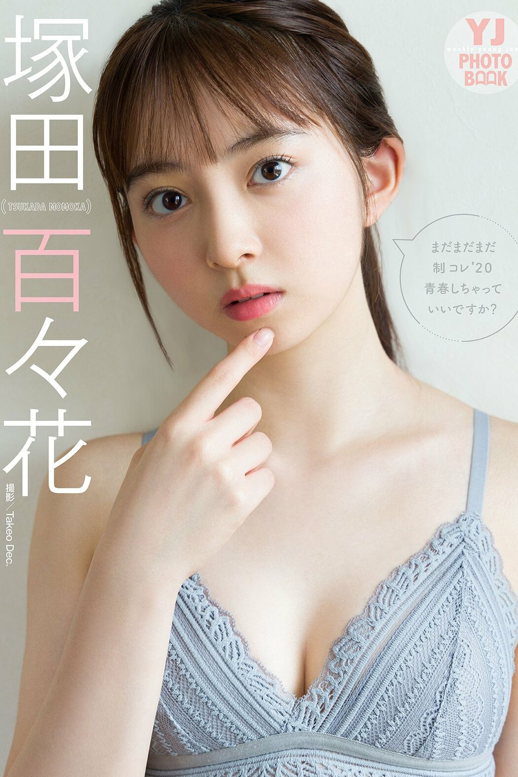 JP Suzuka Tsukada 塚田百々花 – 写真集 まだまだまだ制コレ20青春しちゃっていいですか (30P) Cover Photo