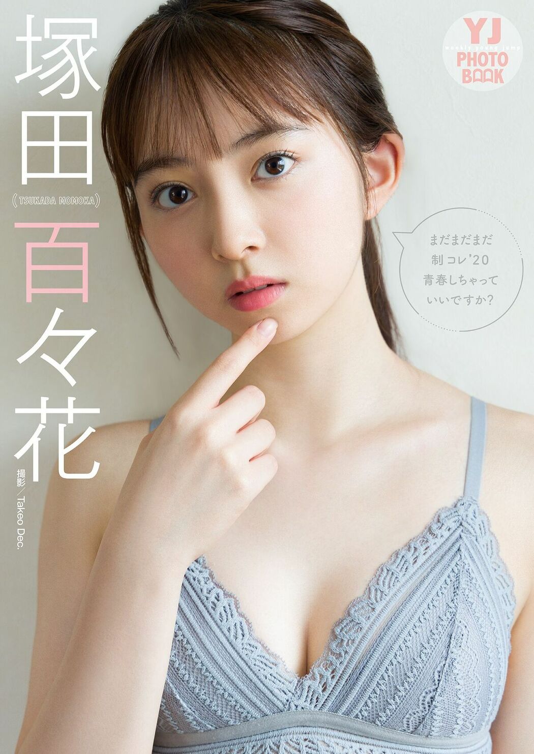 JP Suzuka Tsukada 塚田百々花 – 写真集 まだまだまだ制コレ20青春しちゃっていいですか (30P)