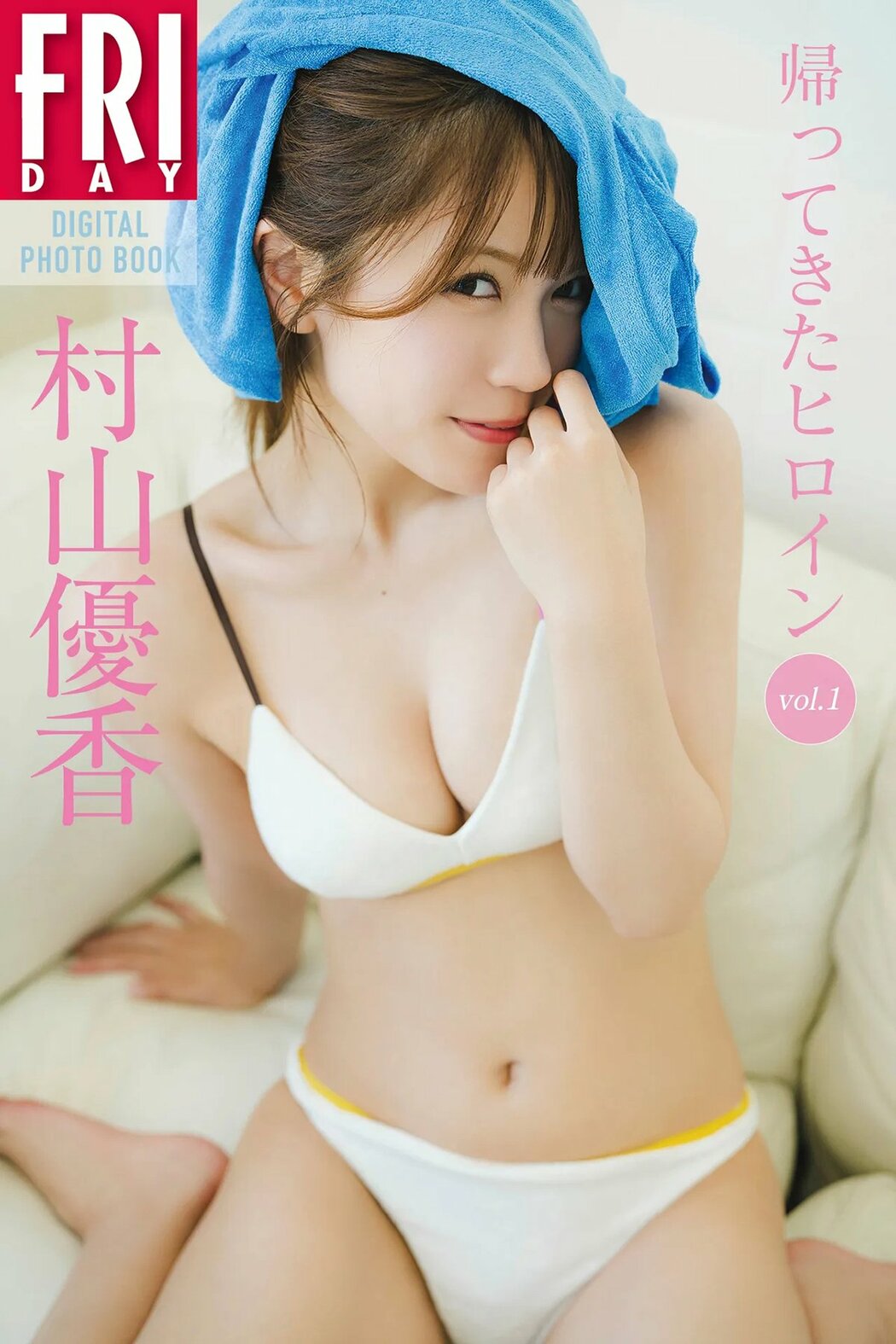 JP Yuka Murayama 村山優香 – FRIDAYデジタル写真集 帰ってきたヒロイン Vol.1 (41P) Cover Photo