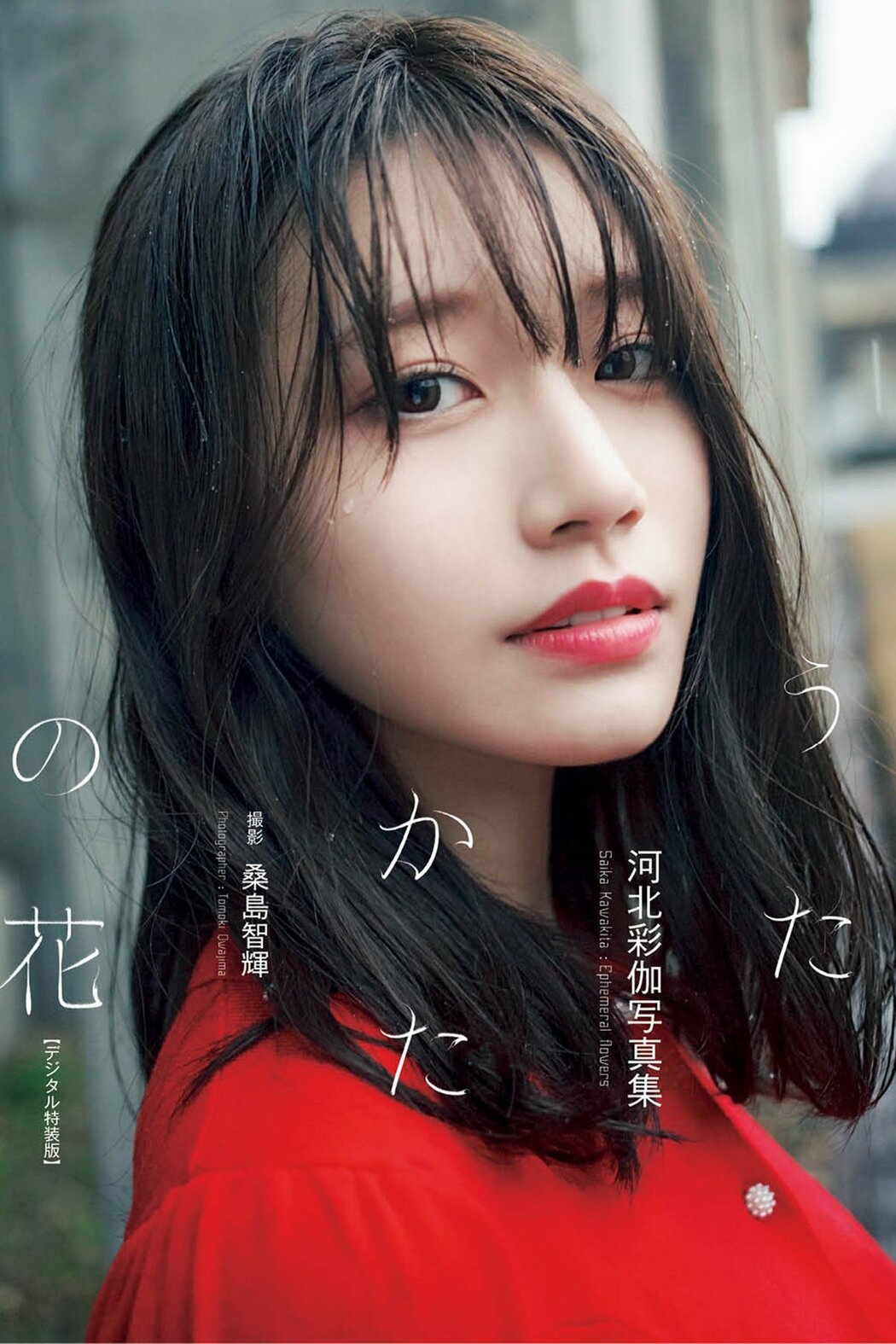 JP Saika Kawakita 河北彩伽 – うたかたの花増ページデジタル特装版 Part01 (66P) Cover Photo