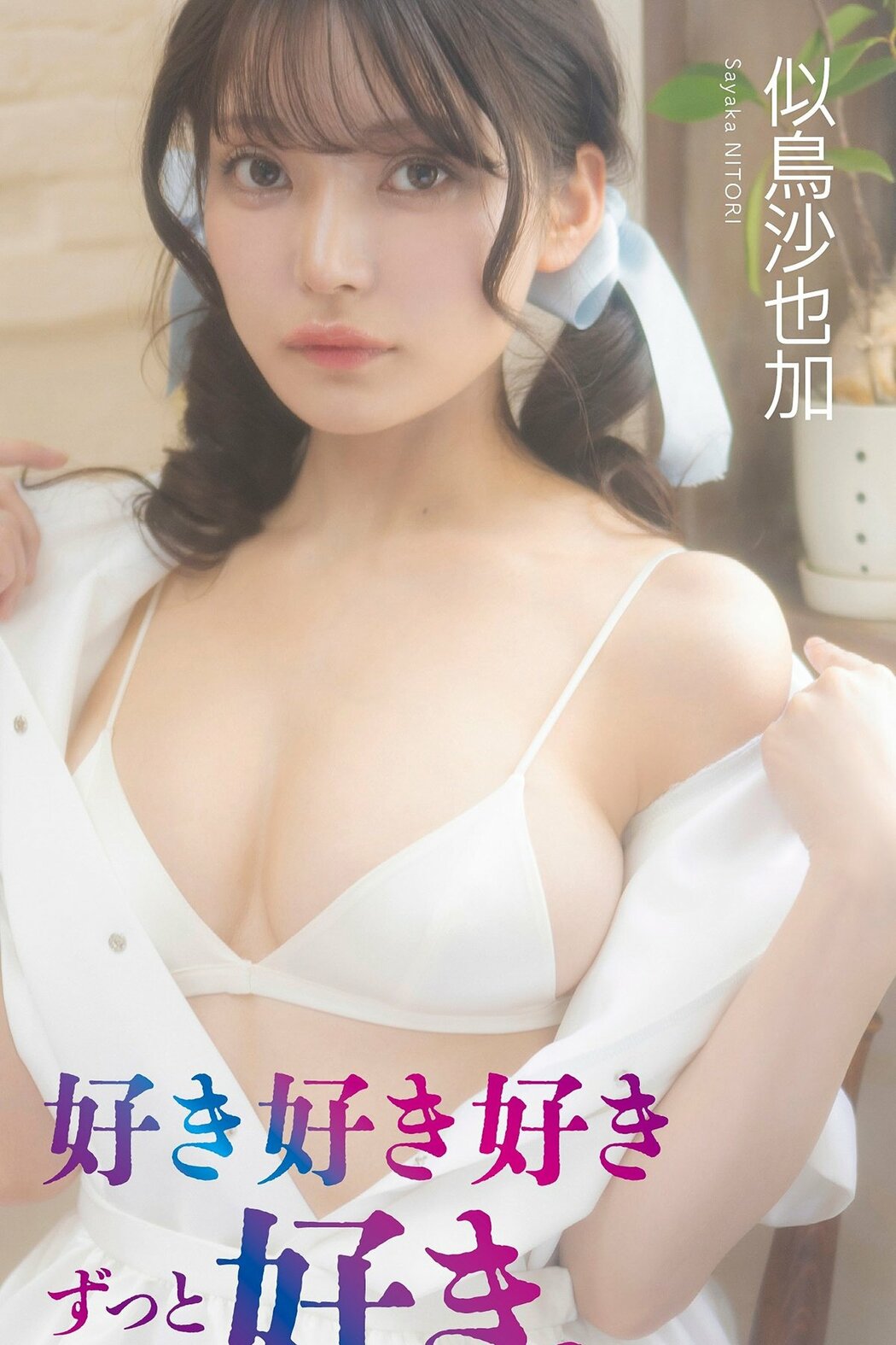 JP Nitori Sayaka 似鳥沙也加 – デジタル限定 写真集 好き好き好きずっと好き 週プレ PHOTO BOOK (69P) Cover Photo