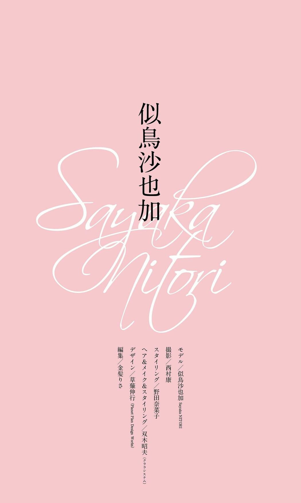 JP Nitori Sayaka 似鳥沙也加 – デジタル限定 写真集 好き好き好きずっと好き 週プレ PHOTO BOOK (69P)