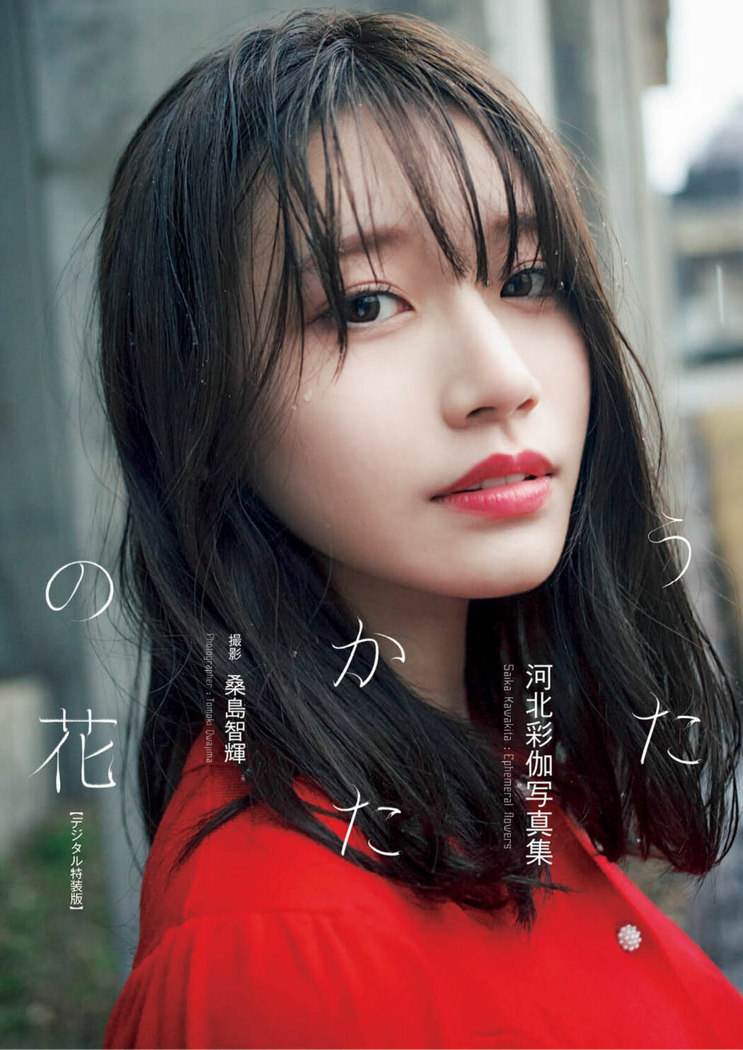 JP Saika Kawakita 河北彩伽 – うたかたの花増ページデジタル特装版 Part01 (66P)