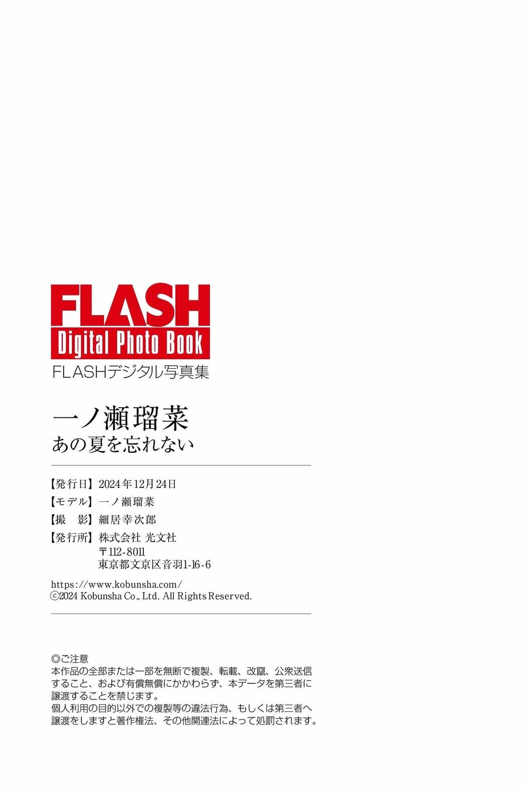 JP Runa Ichinose 一ノ瀬瑠菜 – FLASHデジタル写真集 あの夏を忘れない (70P)