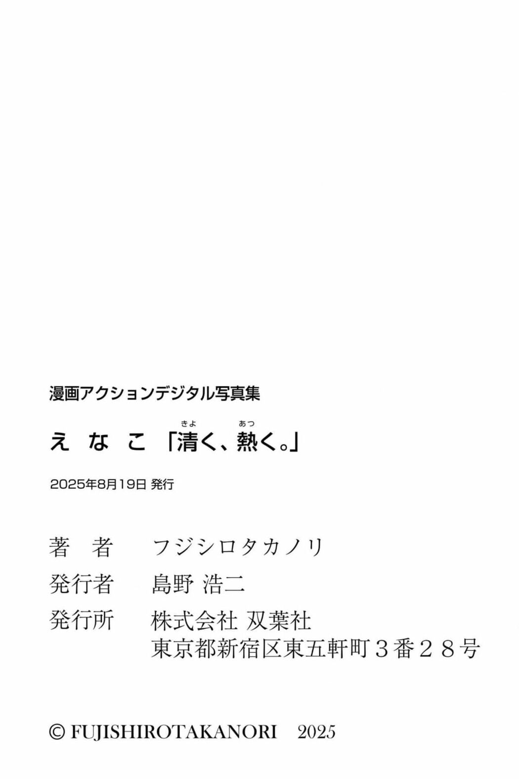 JP Enako えなこ – 漫画アクションデジタル写真集 清く 熱く (50P)