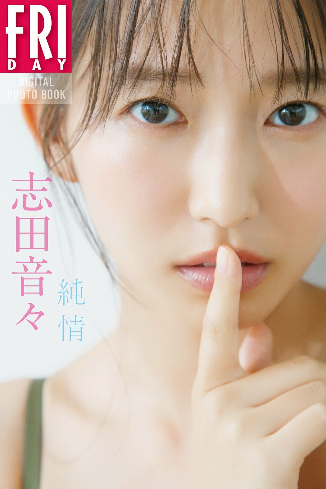 JP Shida Nene 志田音々 – FRIDAYデジタル写真集 純情 (92P) Cover Photo