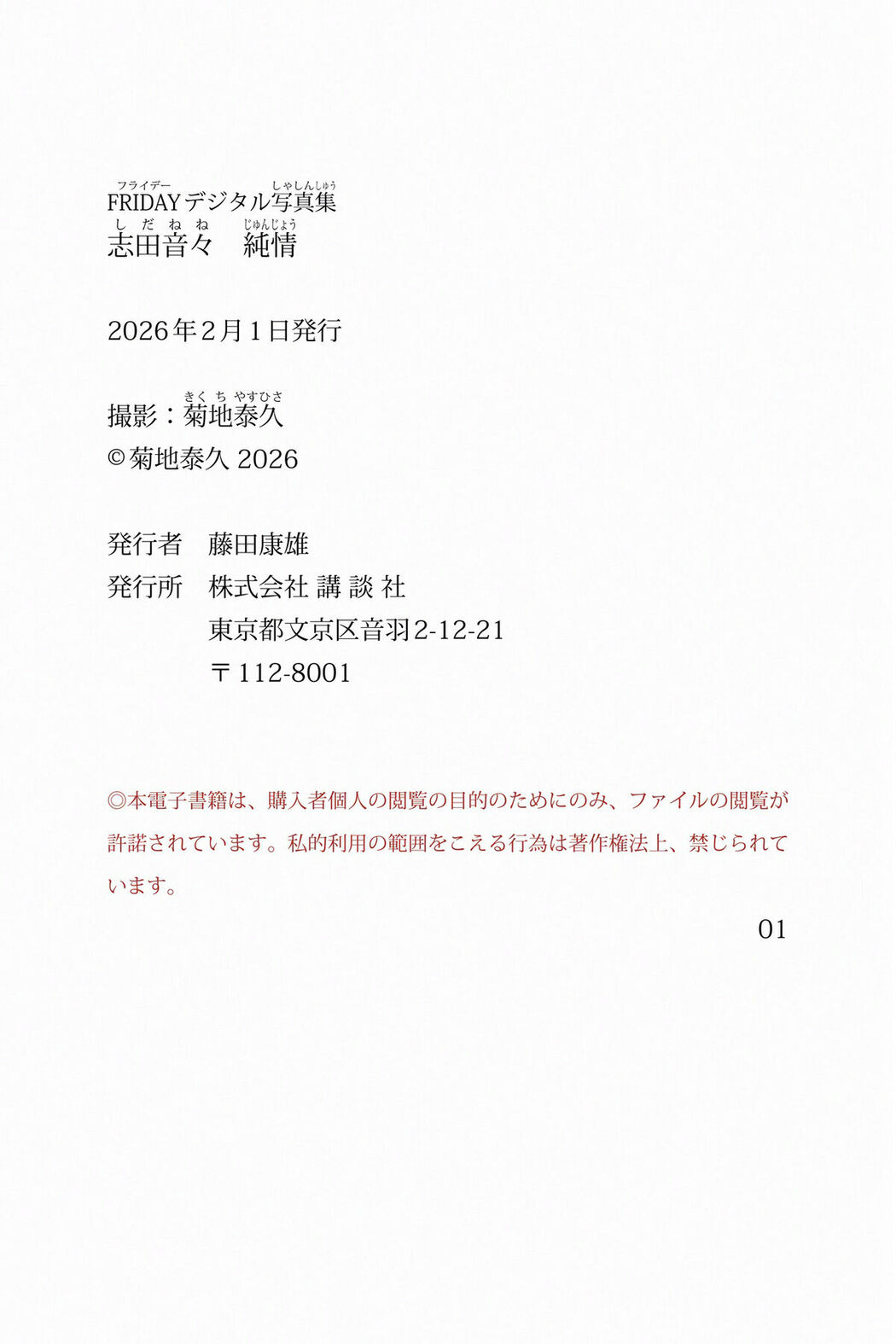 JP Shida Nene 志田音々 – FRIDAYデジタル写真集 純情 (92P)